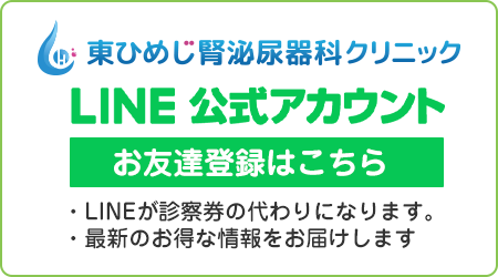 東ひめじ腎泌尿器科クリニック公式LINE