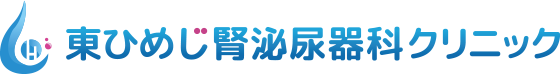 姫路市【東ひめじ腎泌尿器科】内科・泌尿器科・女性泌尿器科・小児泌尿器科