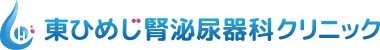 東ひめじ腎泌尿器科クリニック
